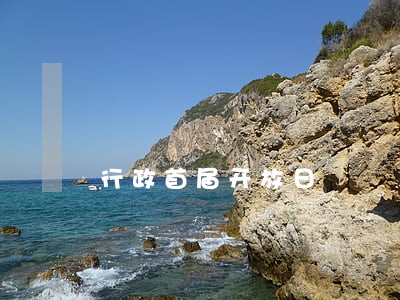行政首届开放日