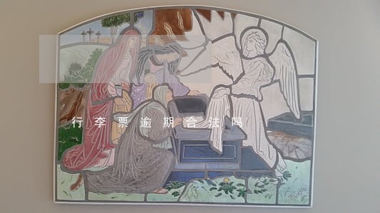 行李票逾期合法吗 行李票逾期合法吗