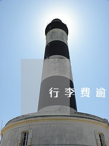 行李费逾期收费标准 行李费逾期收费标准