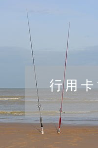 行用卡10元逾期4天会上征信吗 行用卡10元逾期4天会上征信吗