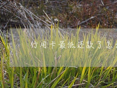 行用卡最低还款了怎么显示逾期 行用卡最低还款了怎么显示逾期