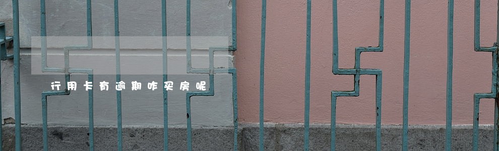 行用卡有逾期咋买房呢 行用卡有逾期咋买房呢