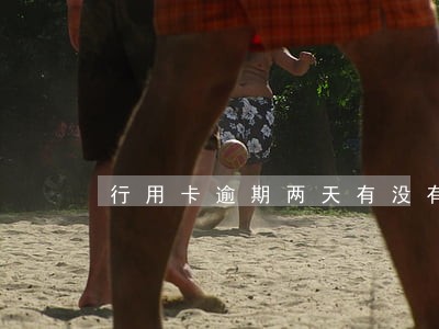 行用卡逾期两天有没有影响