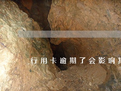 行用卡逾期了会影响其他借款吗 行用卡逾期了会影响其他借款吗