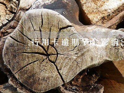 行用卡逾期了会影响出入境吗 行用卡逾期了会影响出入境吗