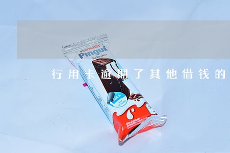 行用卡逾期了其他借钱的都关了 行用卡逾期了其他借钱的都关了