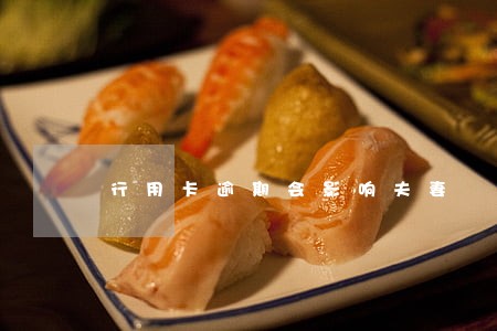 行用卡逾期会影响夫妻 行用卡逾期会影响夫妻