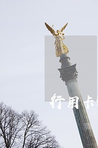 行用卡逾期半个月 行用卡逾期半个月