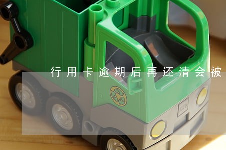 行用卡逾期后再还清会被冻结吗 行用卡逾期后再还清会被冻结吗