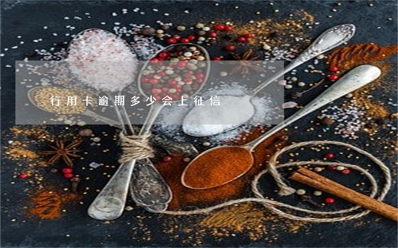 行用卡逾期多少会上征信 行用卡逾期多少会上征信