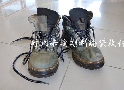 行用卡逾期影响贷款信用么 行用卡逾期影响贷款信用么