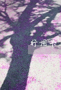 行用卡逾期怎么消除 行用卡逾期怎么消除