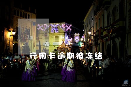 行用卡逾期被冻结