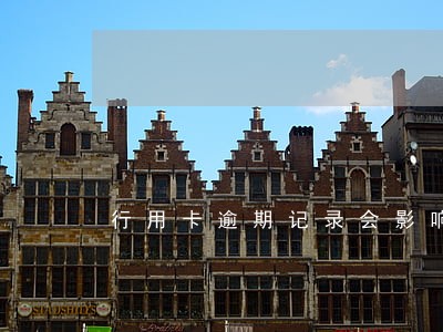 行用卡逾期记录会影响入党吗 行用卡逾期记录会影响入党吗