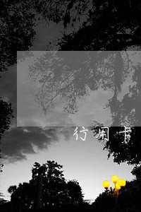 行用卡逾期还款利息怎么算 行用卡逾期还款利息怎么算