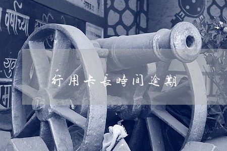 行用卡长时间逾期