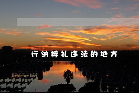行纳粹礼违法的地方 行纳粹礼违法的地方