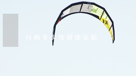 行贿多少钱算违法呢 行贿多少钱算违法呢
