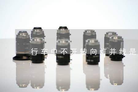 行车中不开转向灯并线是违法行为吗 行车中不开转向灯并线是违法行为吗