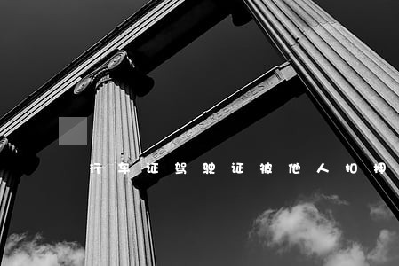 行车证驾驶证被他人扣押违法吗 行车证驾驶证被他人扣押违法吗