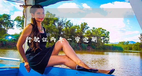 行驶证两年一审逾期了怎么办 行驶证两年一审逾期了怎么办