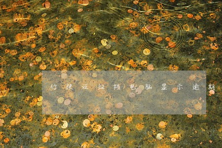 行驶证归档电脑显示逾期 行驶证归档电脑显示逾期