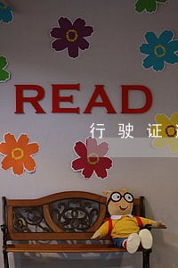 行驶证逾期一年多 行驶证逾期一年多