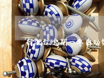 行驶证逾期一年自动销户 行驶证逾期一年自动销户