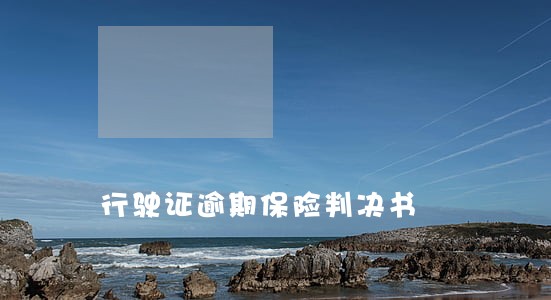 行驶证逾期保险判决书 行驶证逾期保险判决书