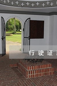 行驶证逾期年审要罚款多少 行驶证逾期年审要罚款多少