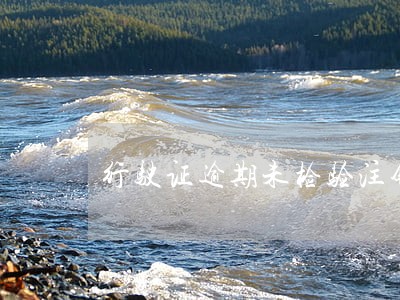 行驶证逾期未检验注销 行驶证逾期未检验注销