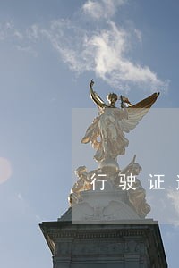 行驶证逾期罚款 行驶证逾期罚款