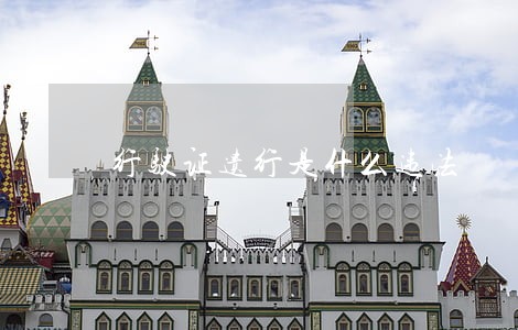 行驶证遗行是什么违法