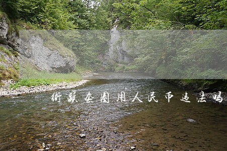 街头套圈用人民币违法吗 街头套圈用人民币违法吗