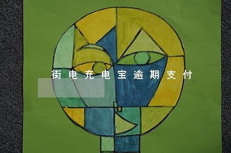 街电充电宝逾期支付 街电充电宝逾期支付