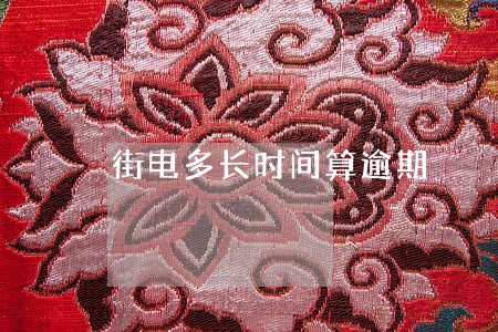 街电多长时间算逾期 街电多长时间算逾期