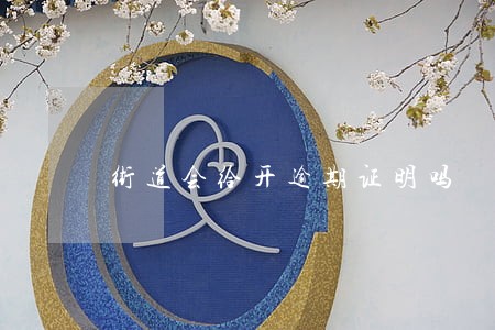 街道会给开逾期证明吗 街道会给开逾期证明吗