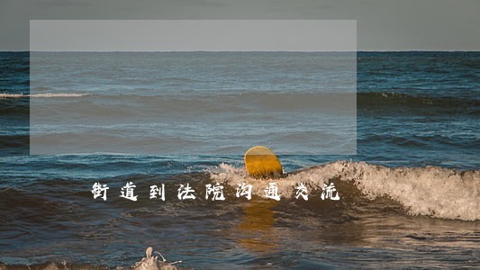 街道到法院沟通交流 街道到法院沟通交流