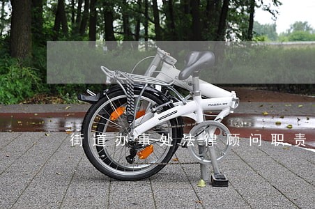 街道办事处法律顾问职责 街道办事处法律顾问职责