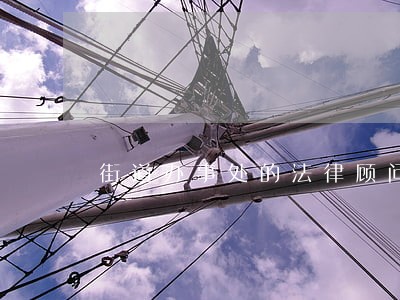 街道办事处的法律顾问 街道办事处的法律顾问