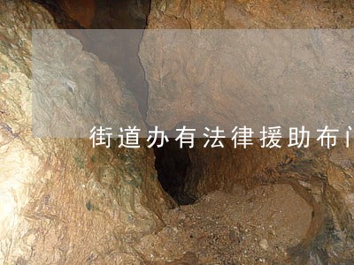街道办有法律援助布门 街道办有法律援助布门