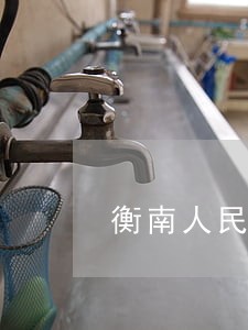 衡南人民法院电话 衡南人民法院电话