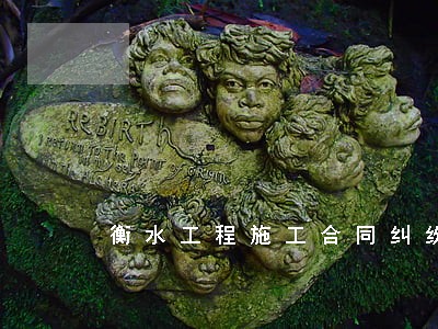 衡水工程施工合同纠纷律师 衡水工程施工合同纠纷律师