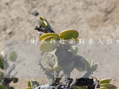 衡水拆迁逾期未入住的赔偿 衡水拆迁逾期未入住的赔偿