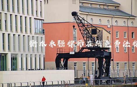 衡水枣强律师在线免费法律咨询 衡水枣强律师在线免费法律咨询