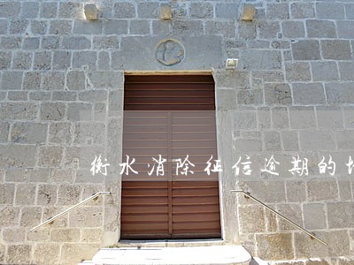 衡水消除征信逾期的地点 衡水消除征信逾期的地点