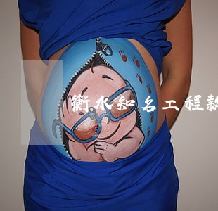 衡水知名工程款律师报价放心托付 衡水知名工程款律师报价放心托付