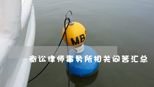 衡讼律师事务所相关问答汇总 衡讼律师事务所相关问答汇总