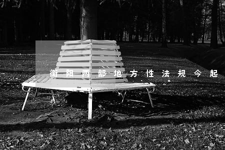 衡阳两部地方性法规今起正式施行 衡阳两部地方性法规今起正式施行