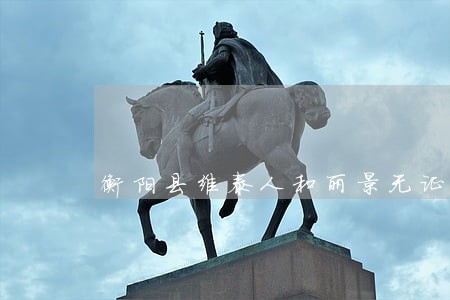 衡阳县维泰人和丽景无证违法交房 衡阳县维泰人和丽景无证违法交房